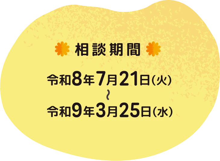 相談期間 令和8年7月21日（火）～令和9年3月25日（水）