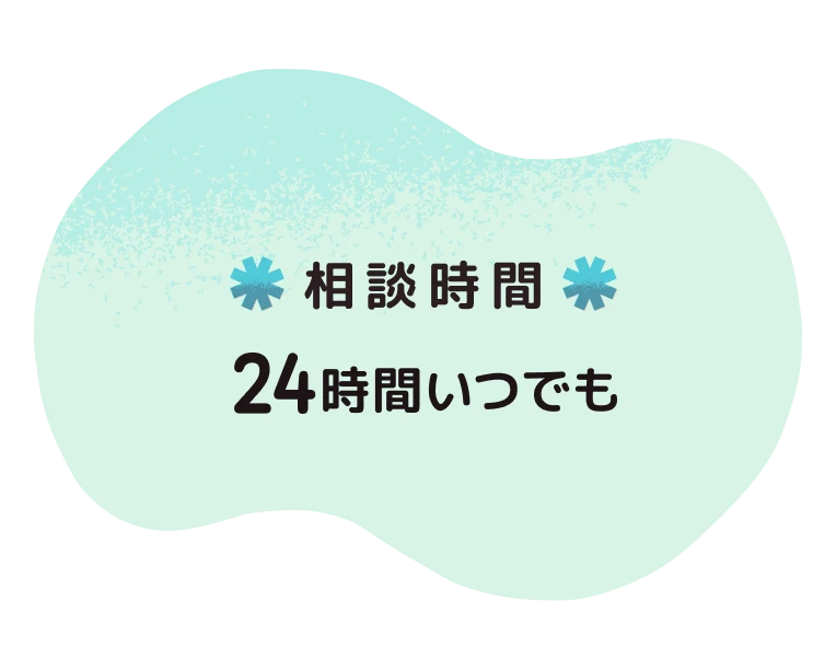 相談時間 24時間いつでも